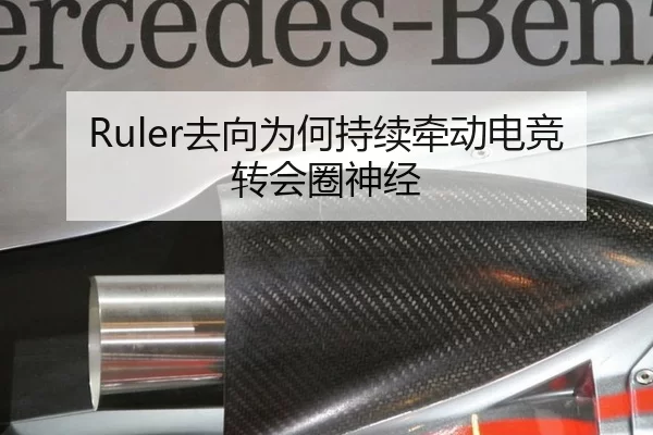 Ruler去向为何持续牵动电竞转会圈神经