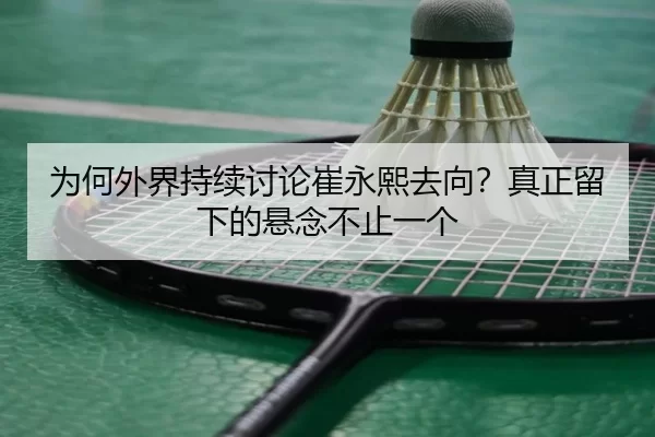 wei-he-wai-jie-chi-xu-tao-lun-cui-yong-xi-qu-xiang-zhen-zheng-liu-xia-de-xuan-nian-bu-zhi-yi-ge-2-300.jpg